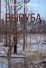 Обложка книги «Выруба»