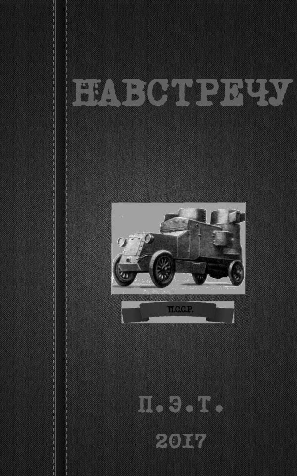 Обложка книги «Навстречу»
