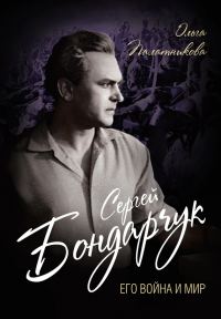 Обложка книги «Сергей Бондарчук. Его война и мир»