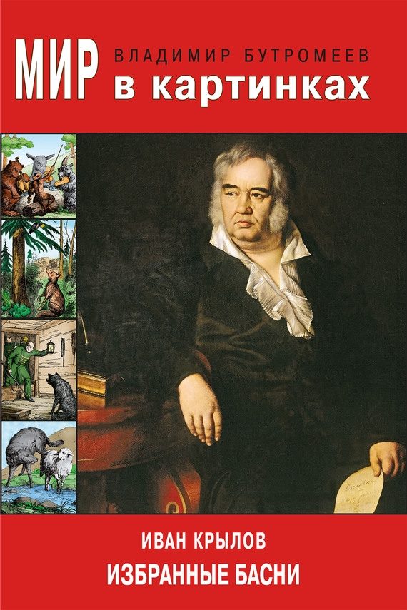 Обложка книги «Иван Крылов. Избранные басни»
