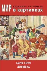 Обложка книги «Золушка»