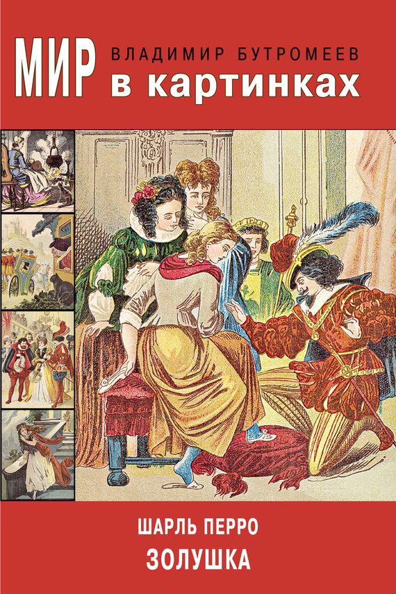Обложка книги «Золушка»
