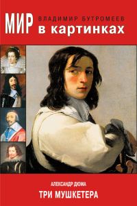Обложка книги «Александр Дюма. Три мушкетера»