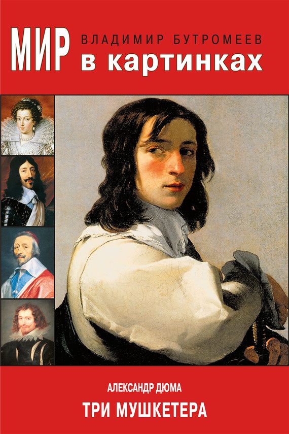 Обложка книги «Александр Дюма. Три мушкетера»