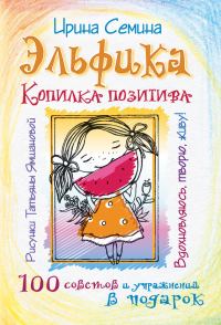 Обложка книги «Эльфика. Копилка позитива. Вдохновляюсь, творю, живу! 100 советов и упражнений в подарок»