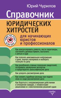 Обложка книги «Справочник юридических хитростей для начинающих юристов и профессионалов»