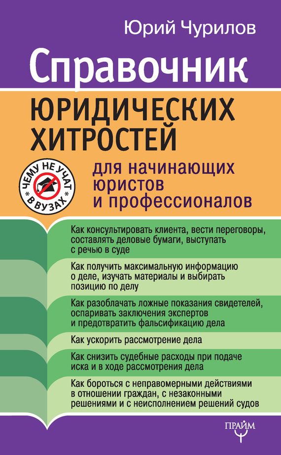 Обложка книги «Справочник юридических хитростей для начинающих юристов и профессионалов»