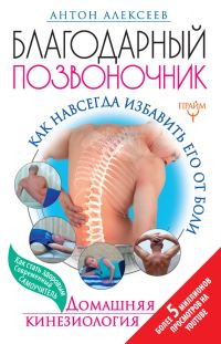 Обложка книги «Благодарный позвоночник. Как навсегда избавить его от боли. Домашняя кинезиология»