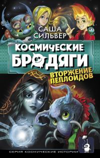 Обложка книги «Вторжение пеплоидов»