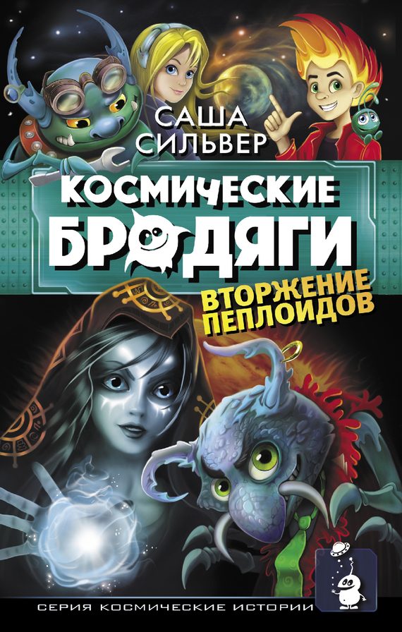 Обложка книги «Вторжение пеплоидов»