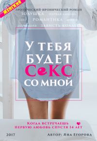 Обложка книги «У тебя будет секс со мной»