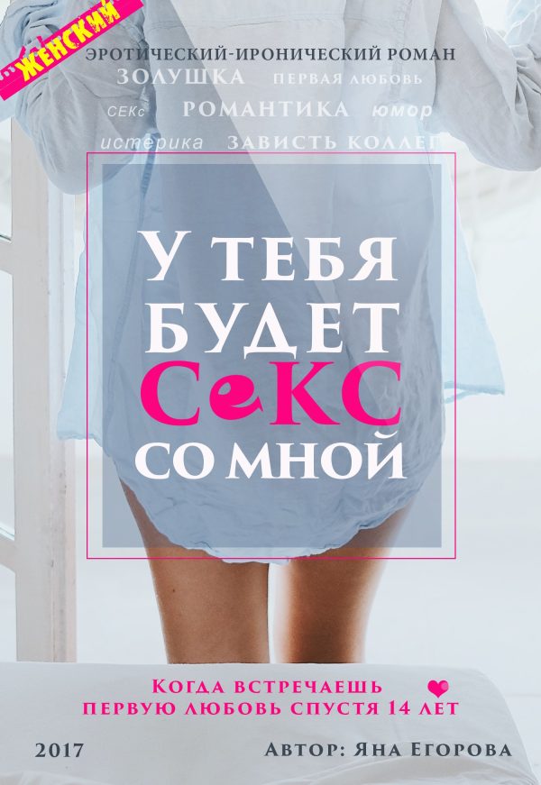 Обложка книги «У тебя будет секс со мной»