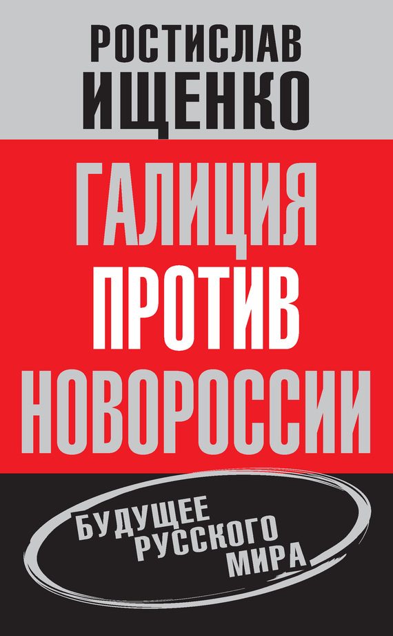 Обложка книги «Галиция против Новороссии»
