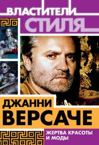 Обложка книги «Джанни Версаче. Жертва красоты и моды»