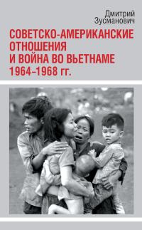 Обложка книги «Советско-американские отношения и война во Вьетнаме. 1964-1968 гг.»