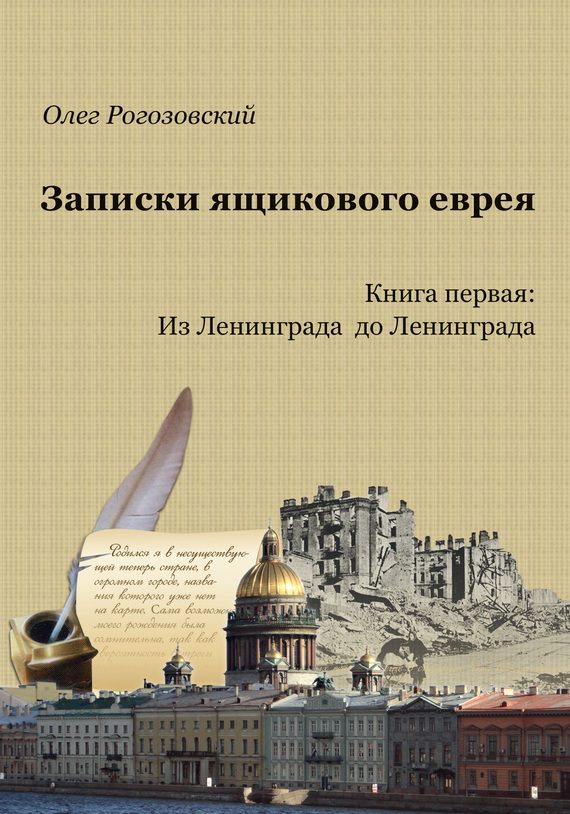 Обложка книги «Записки ящикового еврея. Книга первая. Из Ленинграда до Ленинграда»