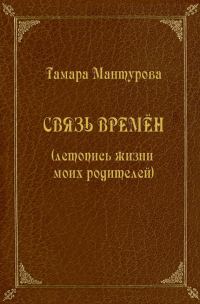 Обложка книги «Связь времен (летопись жизни моих родителей)»