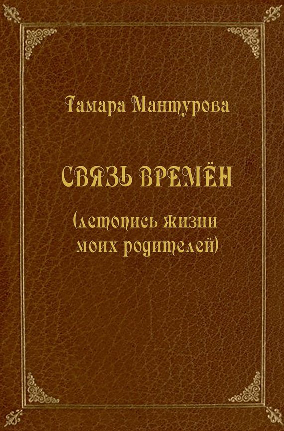 Обложка книги «Связь времен (летопись жизни моих родителей)»
