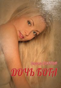 Обложка книги «Дочь Бога»