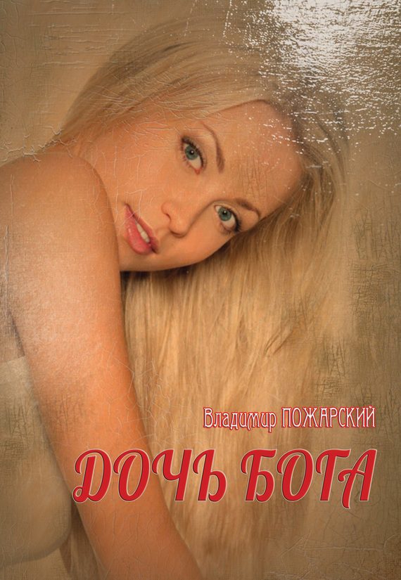 Обложка книги «Дочь Бога»