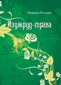 Обложка книги «Изумруд-трава»