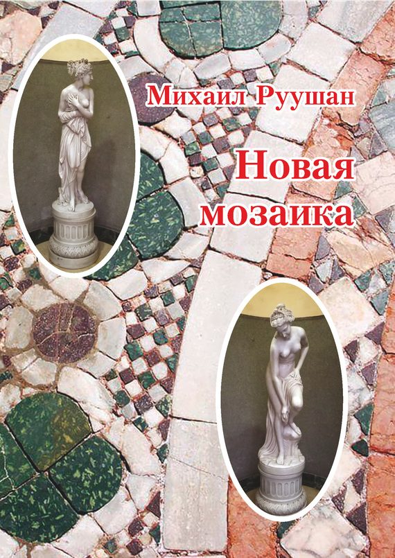 Обложка книги «Новая мозаика»