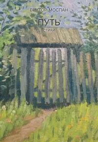 Обложка книги «Путь. Стихи»