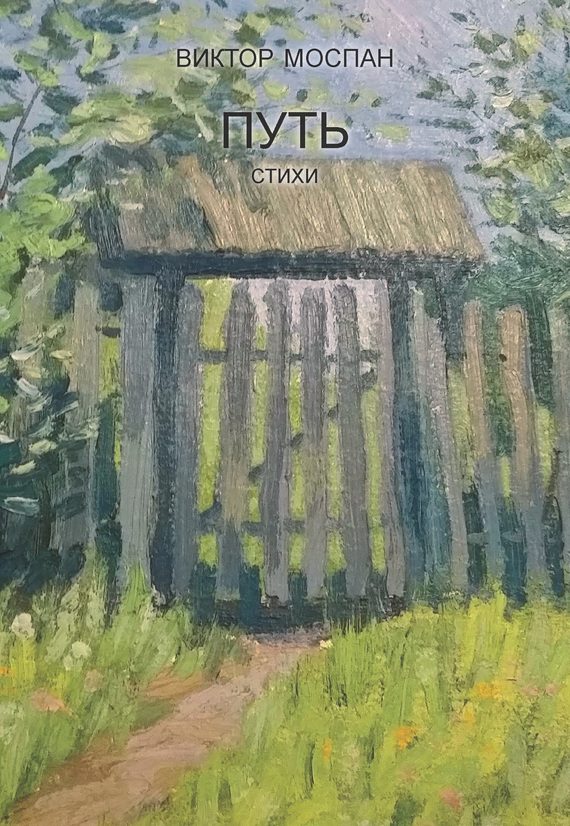 Обложка книги «Путь. Стихи»