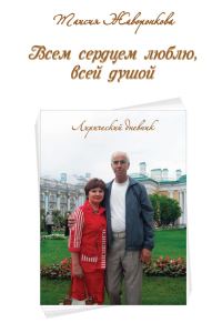 Обложка книги «Всем сердцем люблю, всей душой. Лирический дневник»