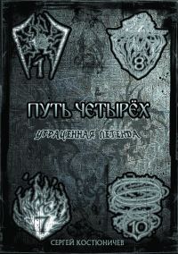 Обложка книги «Путь Четырёх Утраченная Легенда»