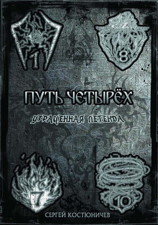 Обложка книги «Путь Четырёх Утраченная Легенда»