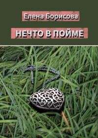 Обложка книги «Нечто в пойме»