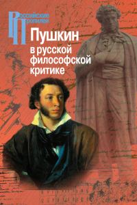 Обложка книги «Пушкин в русской философской критике»