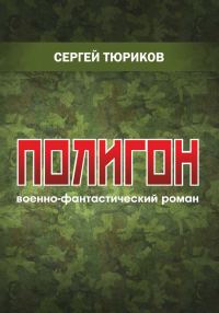 Обложка книги «Полигон»