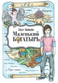 Обложка книги «Маленький богатырь»