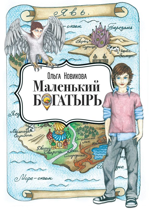 Обложка книги «Маленький богатырь»