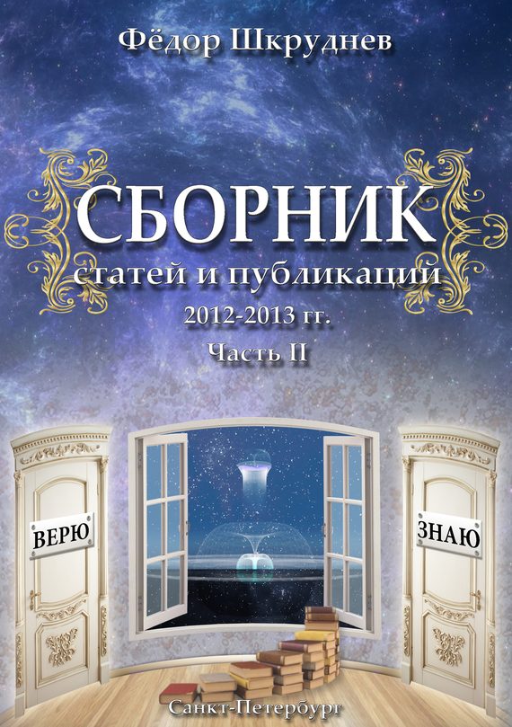 Обложка книги «Сборник статей и публикаций 2012-2013 гг. В двух частях. Часть II»