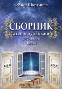 Обложка книги «Сборник статей и публикаций 2012-2013 гг. В двух частях. Часть I»