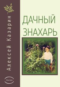 Обложка книги «Дачный знахарь»