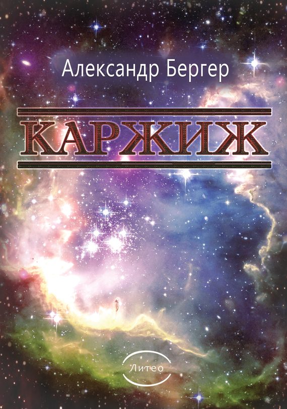 Обложка книги «Каржиж»