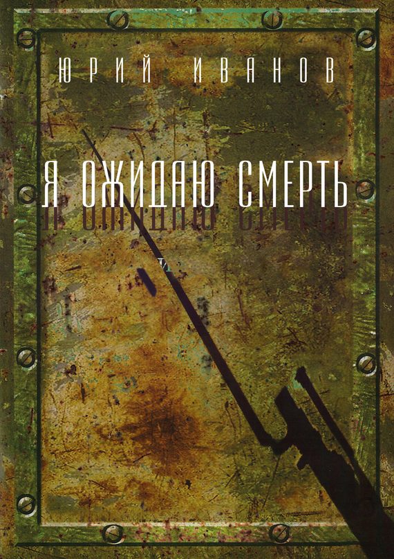 Обложка книги «Я ожидаю смерть»