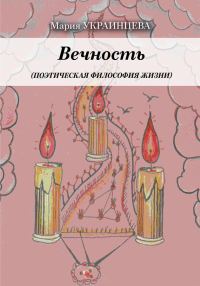 Обложка книги «Вечность. Поэтическая философия жизни»