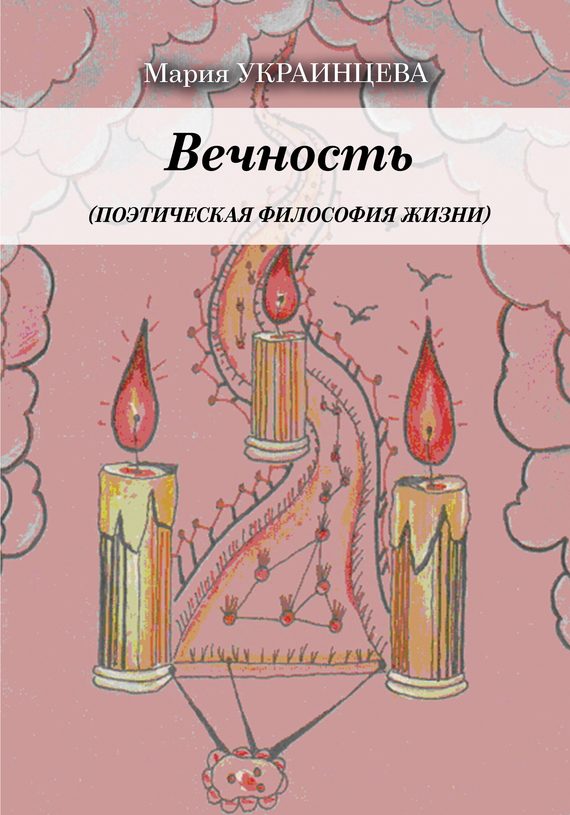Обложка книги «Вечность. Поэтическая философия жизни»