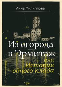 Обложка книги «Из огорода – в Эрмитаж, или История одного клада»