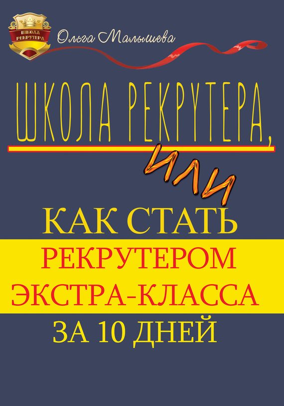 Обложка книги «Школа рекрутера, или Как стать рекрутером экстра-класса за 10 дней»