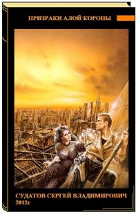 Обложка книги «Призраки Алой короны»