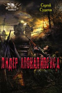 Обложка книги «Лидер апокалипсиса»