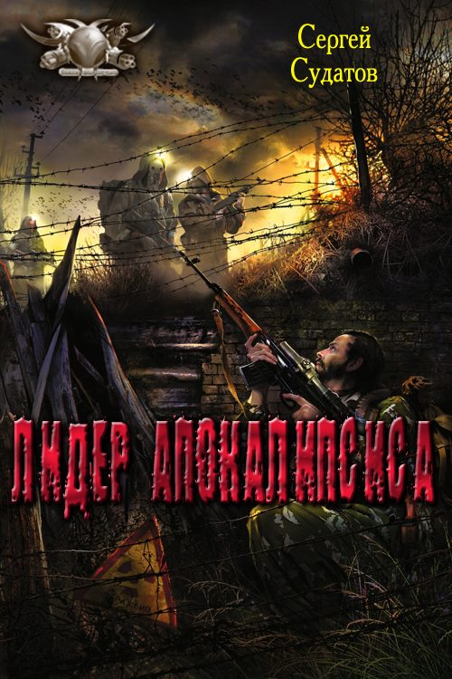 Обложка книги «Лидер апокалипсиса»