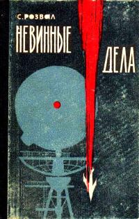 Обложка книги «Невинные дела. Роман-памфлет»