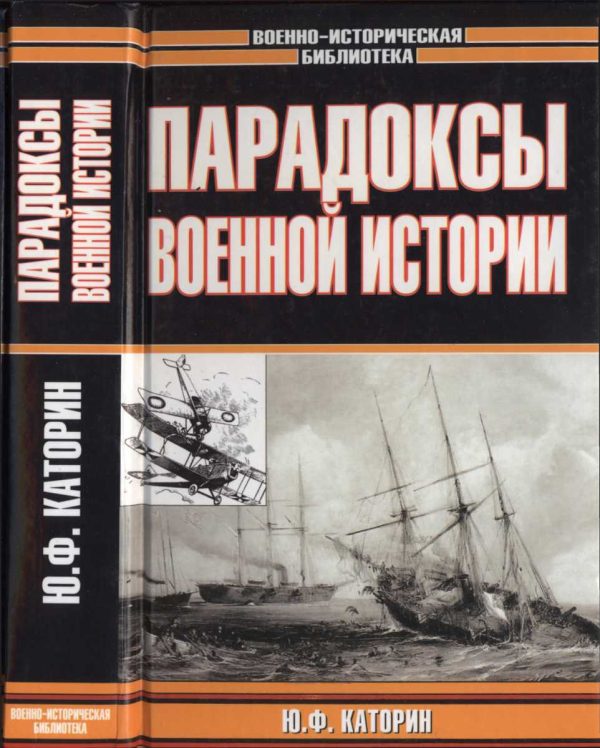 Обложка книги «Парадоксы военной истории»
